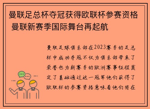 曼联足总杯夺冠获得欧联杯参赛资格 曼联新赛季国际舞台再起航 曼联足总杯夺冠获得欧联杯参赛资格 曼联新赛季国际舞台再起航