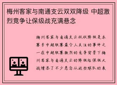 梅州客家与南通支云双双降级 中超激烈竞争让保级战充满悬念