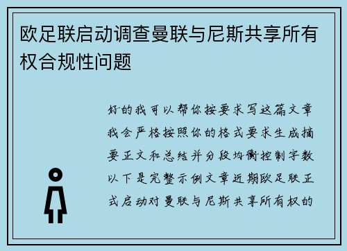 欧足联启动调查曼联与尼斯共享所有权合规性问题 欧足联启动调查曼联与尼斯共享所有权合规性问题