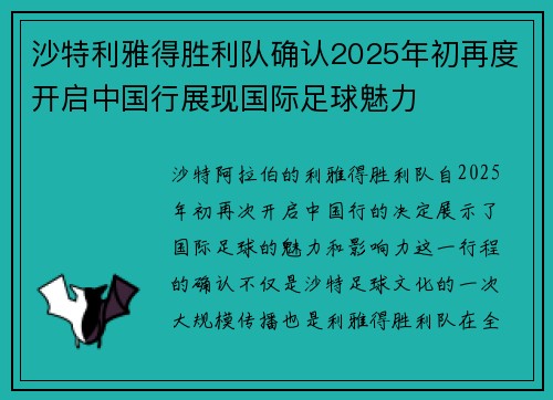 沙特利雅得胜利队确认2025年初再度开启中国行展现国际足球魅力