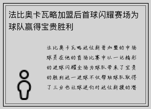 法比奥卡瓦略加盟后首球闪耀赛场为球队赢得宝贵胜利