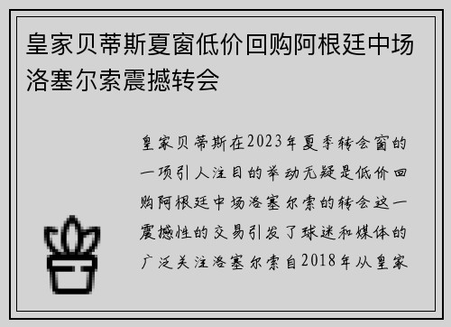 皇家贝蒂斯夏窗低价回购阿根廷中场洛塞尔索震撼转会