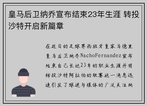 皇马后卫纳乔宣布结束23年生涯 转投沙特开启新篇章