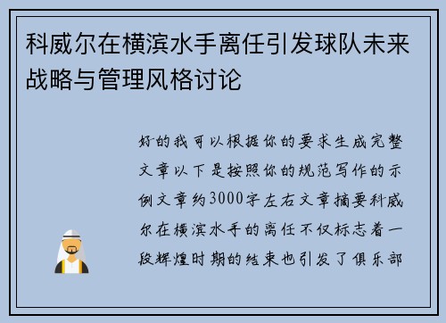 科威尔在横滨水手离任引发球队未来战略与管理风格讨论 科威尔在横滨水手离任引发球队未来战略与管理风格讨论