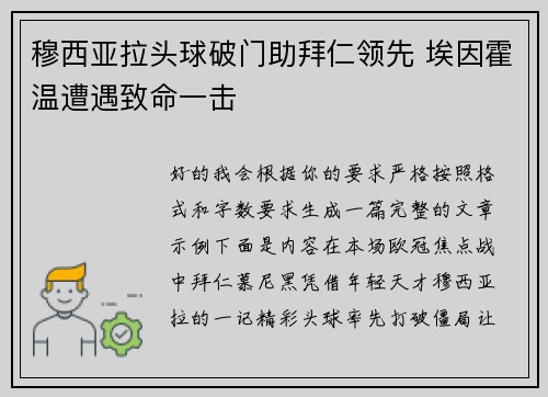 穆西亚拉头球破门助拜仁领先 埃因霍温遭遇致命一击 穆西亚拉头球破门助拜仁领先 埃因霍温遭遇致命一击