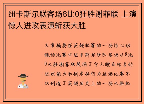 纽卡斯尔联客场8比0狂胜谢菲联 上演惊人进攻表演斩获大胜