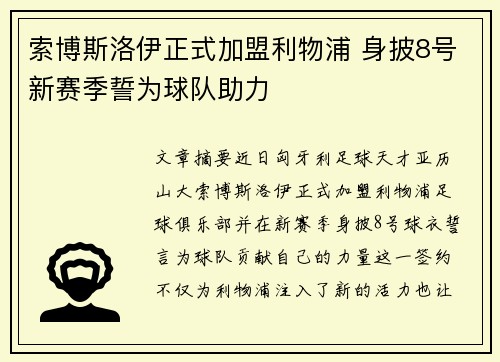 索博斯洛伊正式加盟利物浦 身披8号新赛季誓为球队助力 索博斯洛伊正式加盟利物浦 身披8号新赛季誓为球队助力