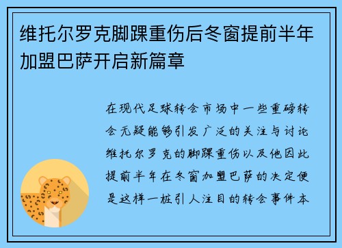 维托尔罗克脚踝重伤后冬窗提前半年加盟巴萨开启新篇章 维托尔罗克脚踝重伤后冬窗提前半年加盟巴萨开启新篇章