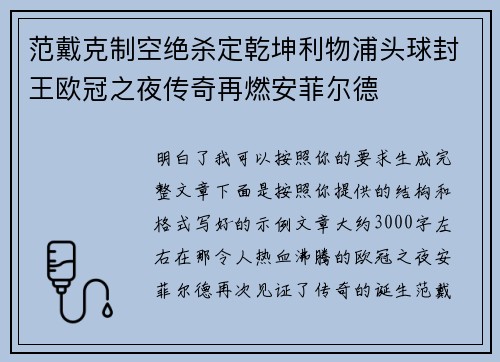 范戴克制空绝杀定乾坤利物浦头球封王欧冠之夜传奇再燃安菲尔德