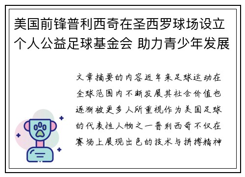 美国前锋普利西奇在圣西罗球场设立个人公益足球基金会 助力青少年发展