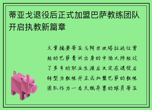 蒂亚戈退役后正式加盟巴萨教练团队开启执教新篇章