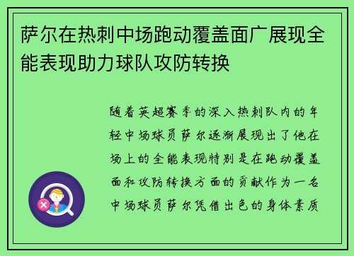 萨尔在热刺中场跑动覆盖面广展现全能表现助力球队攻防转换