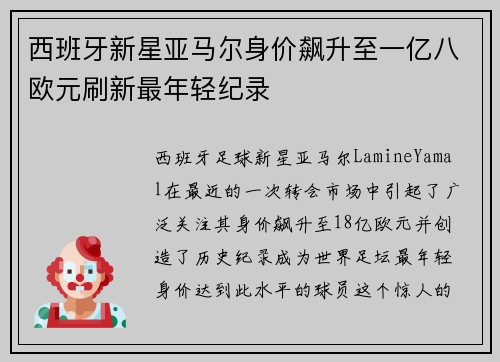 西班牙新星亚马尔身价飙升至一亿八欧元刷新最年轻纪录