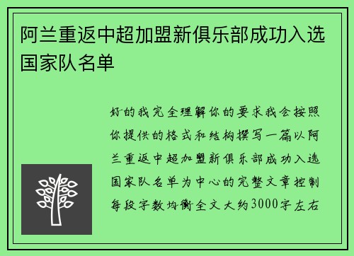 阿兰重返中超加盟新俱乐部成功入选国家队名单
