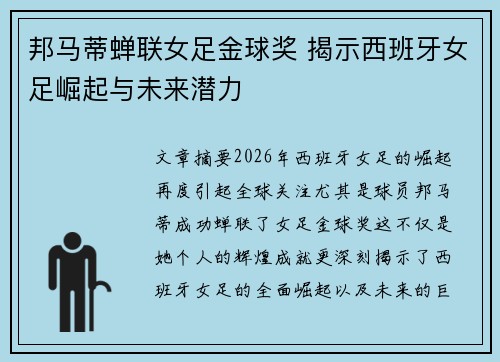 邦马蒂蝉联女足金球奖 揭示西班牙女足崛起与未来潜力 邦马蒂蝉联女足金球奖 揭示西班牙女足崛起与未来潜力