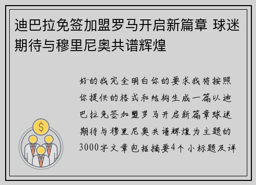 迪巴拉免签加盟罗马开启新篇章 球迷期待与穆里尼奥共谱辉煌