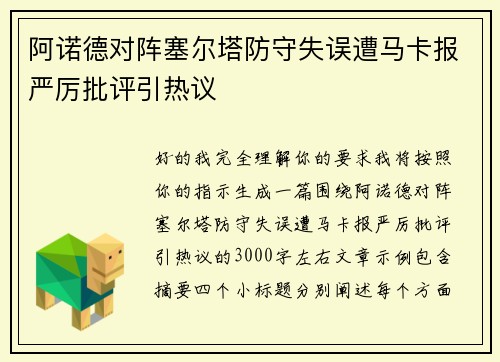 阿诺德对阵塞尔塔防守失误遭马卡报严厉批评引热议