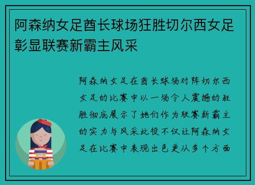 阿森纳女足酋长球场狂胜切尔西女足彰显联赛新霸主风采
