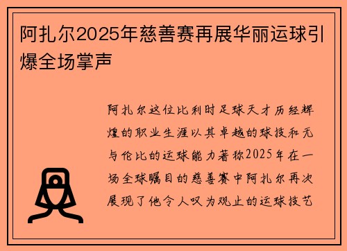 阿扎尔2025年慈善赛再展华丽运球引爆全场掌声