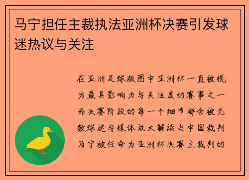 马宁担任主裁执法亚洲杯决赛引发球迷热议与关注