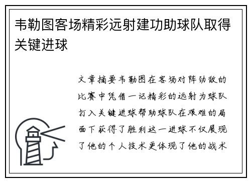 韦勒图客场精彩远射建功助球队取得关键进球