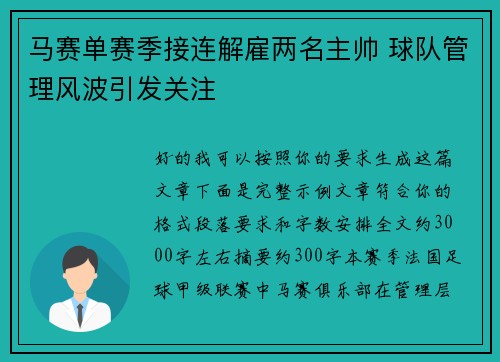 马赛单赛季接连解雇两名主帅 球队管理风波引发关注 马赛单赛季接连解雇两名主帅 球队管理风波引发关注