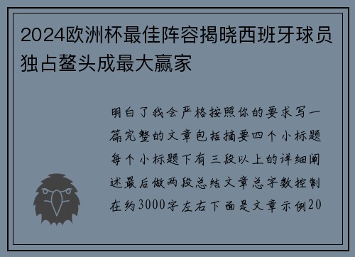 2024欧洲杯最佳阵容揭晓西班牙球员独占鳌头成最大赢家