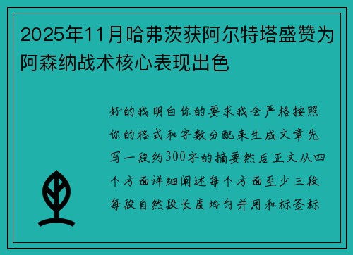 2025年11月哈弗茨获阿尔特塔盛赞为阿森纳战术核心表现出色 2025年11月哈弗茨获阿尔特塔盛赞为阿森纳战术核心表现出色