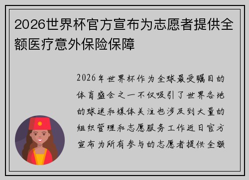 2026世界杯官方宣布为志愿者提供全额医疗意外保险保障