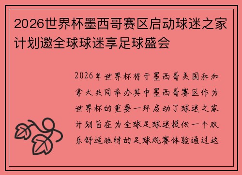 2026世界杯墨西哥赛区启动球迷之家计划邀全球球迷享足球盛会 2026世界杯墨西哥赛区启动球迷之家计划邀全球球迷享足球盛会