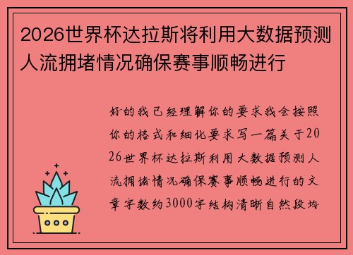 2026世界杯达拉斯将利用大数据预测人流拥堵情况确保赛事顺畅进行