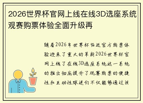 2026世界杯官网上线在线3D选座系统观赛购票体验全面升级再