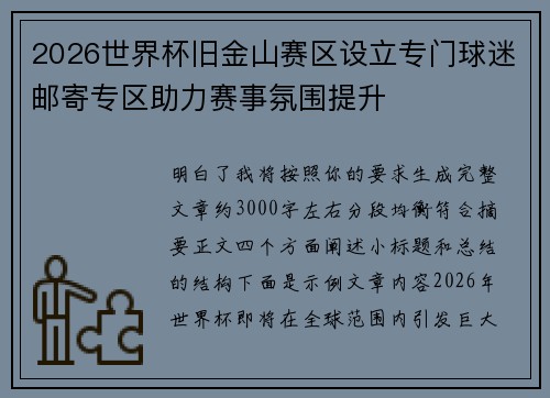 2026世界杯旧金山赛区设立专门球迷邮寄专区助力赛事氛围提升 2026世界杯旧金山赛区设立专门球迷邮寄专区助力赛事氛围提升