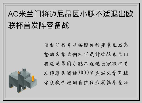 AC米兰门将迈尼昂因小腿不适退出欧联杯首发阵容备战