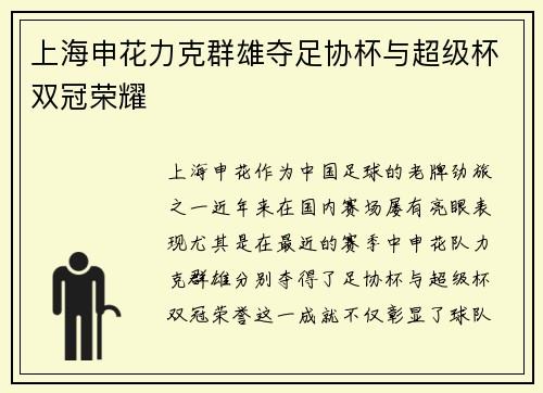 上海申花力克群雄夺足协杯与超级杯双冠荣耀 上海申花力克群雄夺足协杯与超级杯双冠荣耀