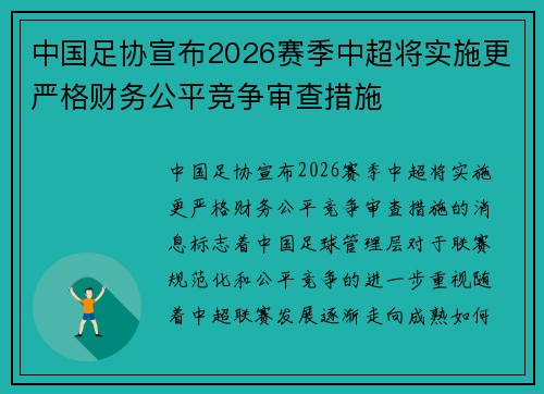 中国足协宣布2026赛季中超将实施更严格财务公平竞争审查措施