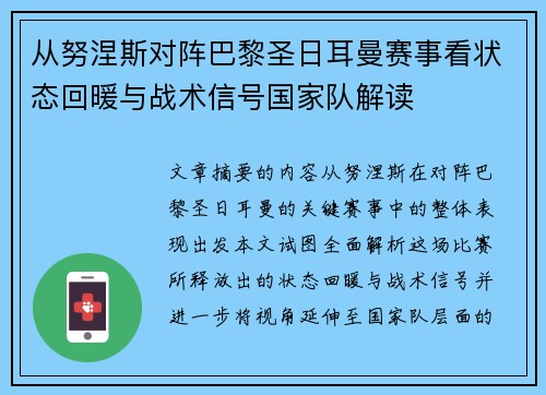 从努涅斯对阵巴黎圣日耳曼赛事看状态回暖与战术信号国家队解读 从努涅斯对阵巴黎圣日耳曼赛事看状态回暖与战术信号国家队解读