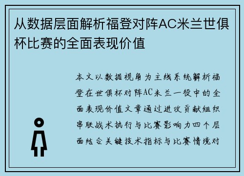 从数据层面解析福登对阵AC米兰世俱杯比赛的全面表现价值