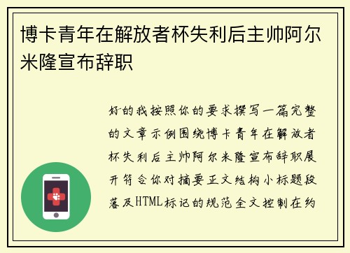 博卡青年在解放者杯失利后主帅阿尔米隆宣布辞职