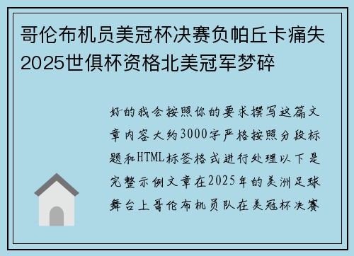 哥伦布机员美冠杯决赛负帕丘卡痛失2025世俱杯资格北美冠军梦碎 哥伦布机员美冠杯决赛负帕丘卡痛失2025世俱杯资格北美冠军梦碎