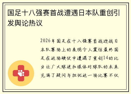 国足十八强赛首战遭遇日本队重创引发舆论热议 国足十八强赛首战遭遇日本队重创引发舆论热议