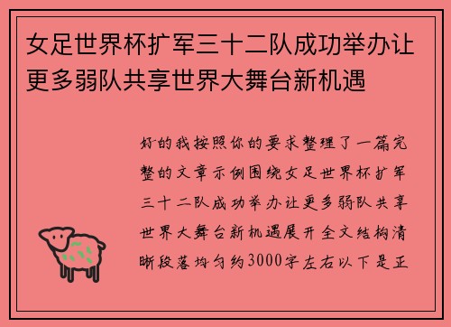 女足世界杯扩军三十二队成功举办让更多弱队共享世界大舞台新机遇