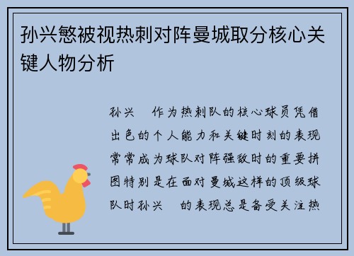 孙兴慜被视热刺对阵曼城取分核心关键人物分析 孙兴慜被视热刺对阵曼城取分核心关键人物分析