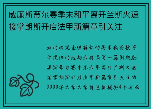 威廉斯蒂尔赛季末和平离开兰斯火速接掌朗斯开启法甲新篇章引关注 威廉斯蒂尔赛季末和平离开兰斯火速接掌朗斯开启法甲新篇章引关注