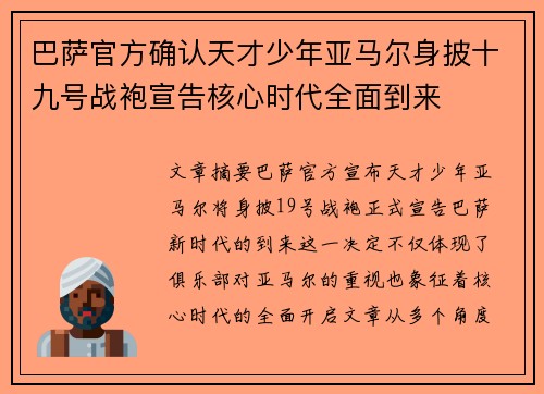 巴萨官方确认天才少年亚马尔身披十九号战袍宣告核心时代全面到来