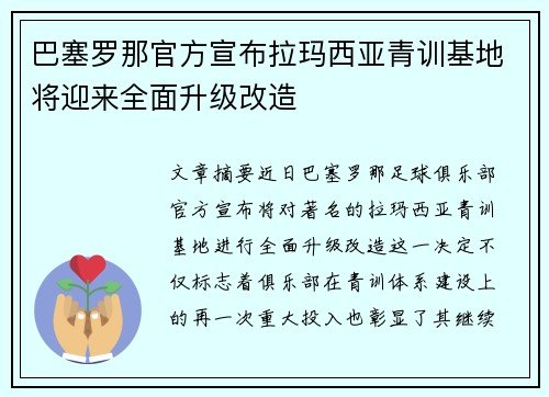 巴塞罗那官方宣布拉玛西亚青训基地将迎来全面升级改造
