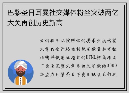 巴黎圣日耳曼社交媒体粉丝突破两亿大关再创历史新高