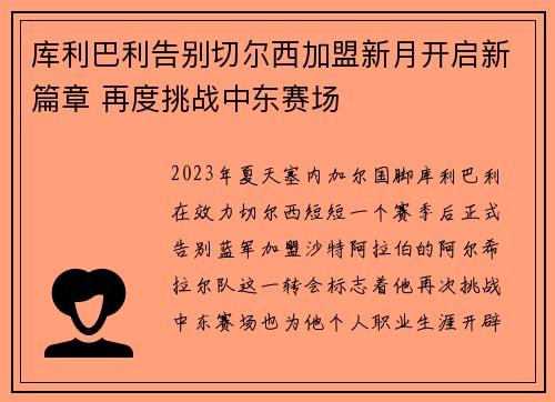 库利巴利告别切尔西加盟新月开启新篇章 再度挑战中东赛场