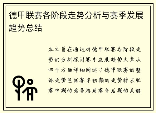 德甲联赛各阶段走势分析与赛季发展趋势总结