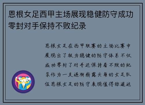 恩根女足西甲主场展现稳健防守成功零封对手保持不败纪录